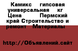 Камикс-40 гипсовая универсальная 20 кг › Цена ­ 315 - Пермский край Строительство и ремонт » Материалы   